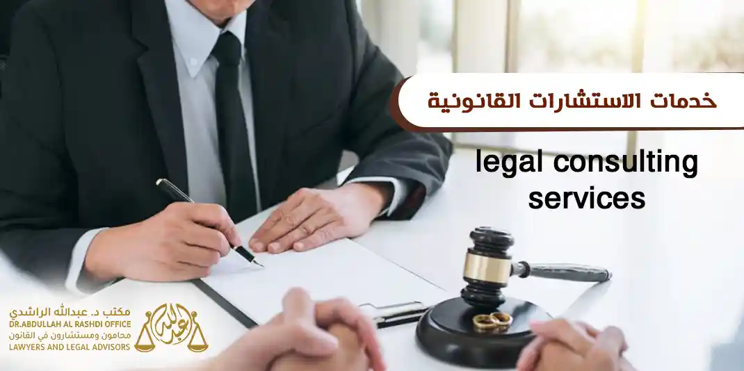 خدمات الاستشارات القانونية